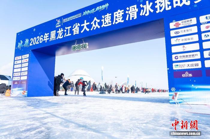 黑龙江省大众速度滑冰挑战赛正式开赛，群众性